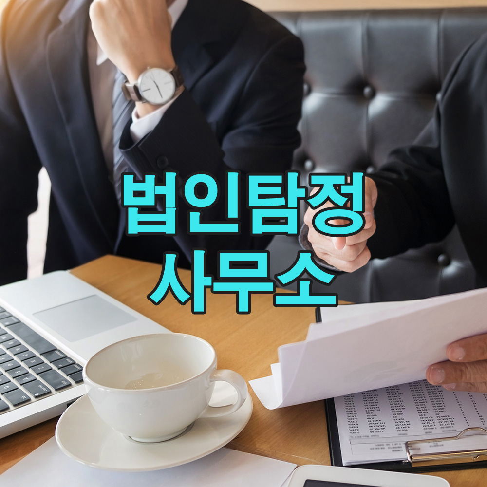 치밀한 법적 검토와 데이터 기반 분석으로 맞춤형 탐정 서비스를 실현합니다.