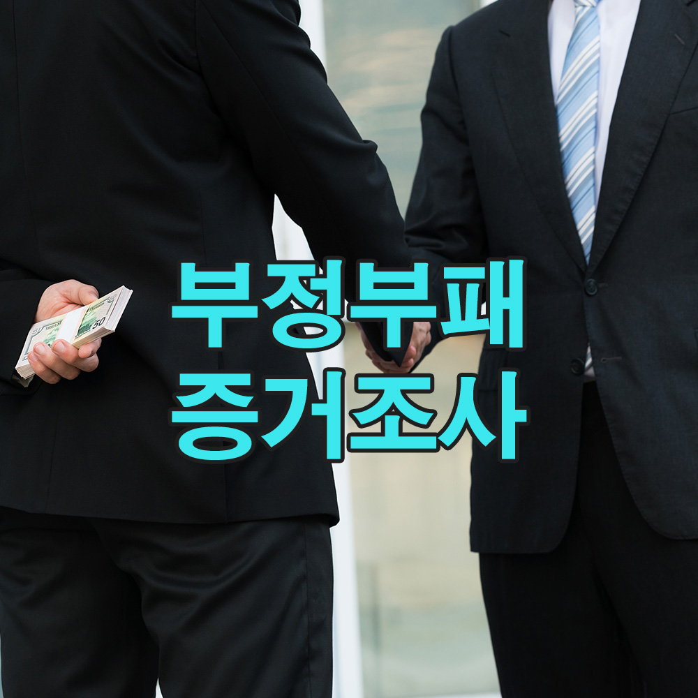 확실한 증거로 기업 내부의 부정을 밝히는, 실전 전략을 공개합니다!